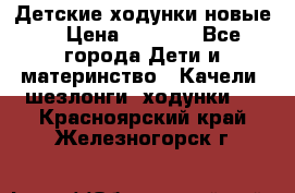 Детские ходунки новые. › Цена ­ 1 000 - Все города Дети и материнство » Качели, шезлонги, ходунки   . Красноярский край,Железногорск г.